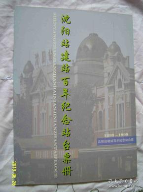 沈阳站建站百年纪念站台票册（1899-1999）