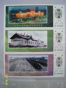 沈阳站建站百年纪念站台票册（1899-1999）