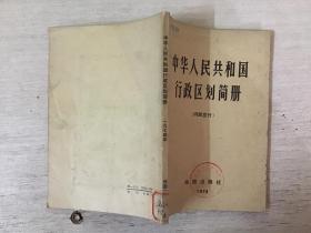 中华人.民共和国行政区划.简册（1974）