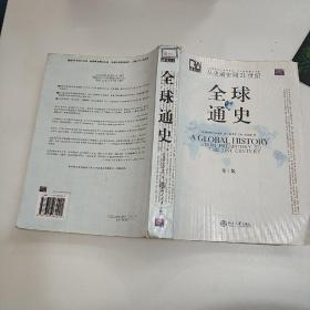 全球通史（第7版 下册）：从史前史到21世纪