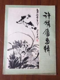 早期《许麟庐画辑》8开散页装（11张）