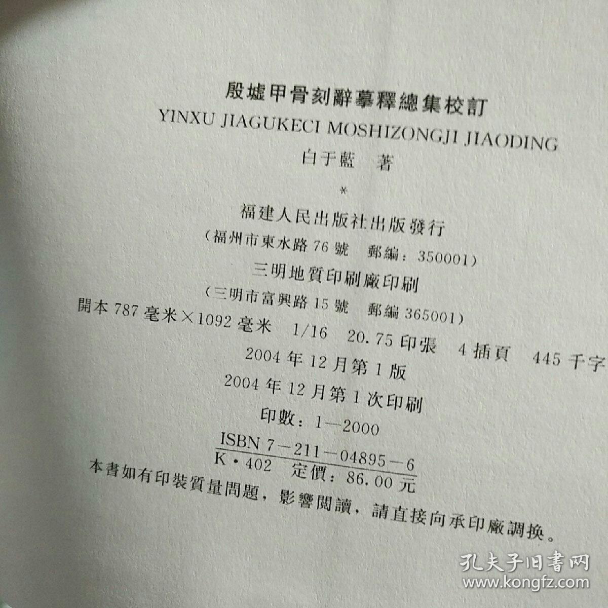 殷墟甲骨刻辞摹释总集校订