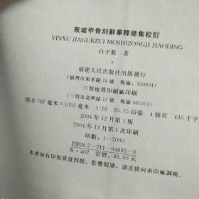 殷墟甲骨刻辞摹释总集校订