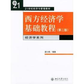 西方经济学基础教程  梁小民