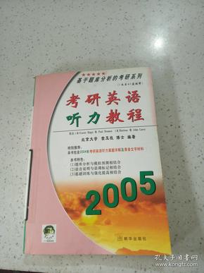 考研英语听力教程2005【缺磁带】...