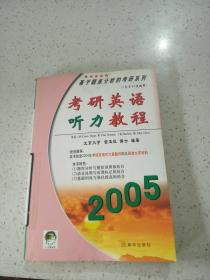 考研英语听力教程2005【缺磁带】...