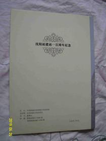 沈阳站建站百年纪念站台票册（1899-1999）