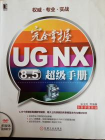 完全掌握 ug nx 8.5 超级手册（没有光盘）