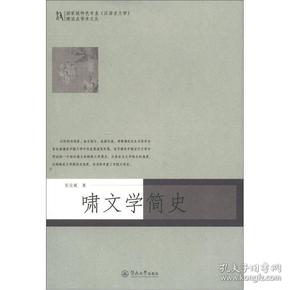 国家级特色专业（汉语言文学）建设点学术文丛：啸文学简史