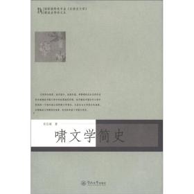 国家级特色专业（汉语言文学）建设点学术文丛：啸文学简史