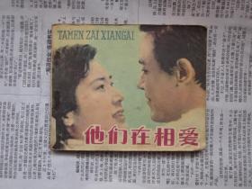 连环画小人书他们在相爱