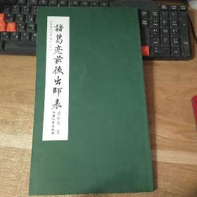楷书历代名篇卷二下――诸葛亮前后出师表