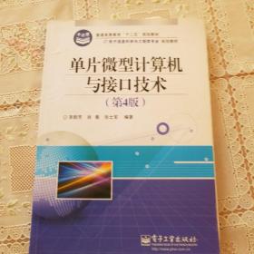 普通高等教育“十二五”规划教材·电子信息科学与工程类专业规划教材：单片微型计算机与接口技术（第4版）