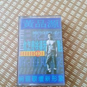 黄品源 新曲+精选