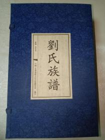 刘氏族谱【宣纸线装 全四卷】【据宋朝嘉祐七年刘氏族谱重刊 内有岳飞、胡宿、黄庭坚等作序 具有很高的研究收藏价值】