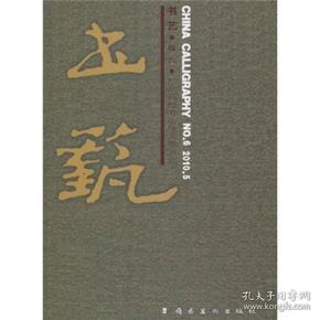 书艺:卷六:No.6, 2010.5