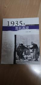 1935：危机再现