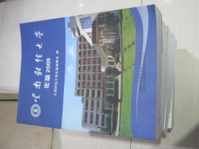 云南财经大学年鉴（2009）