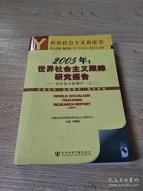 2005年世界社会主义跟踪研究报告：且听低谷新潮声（2）