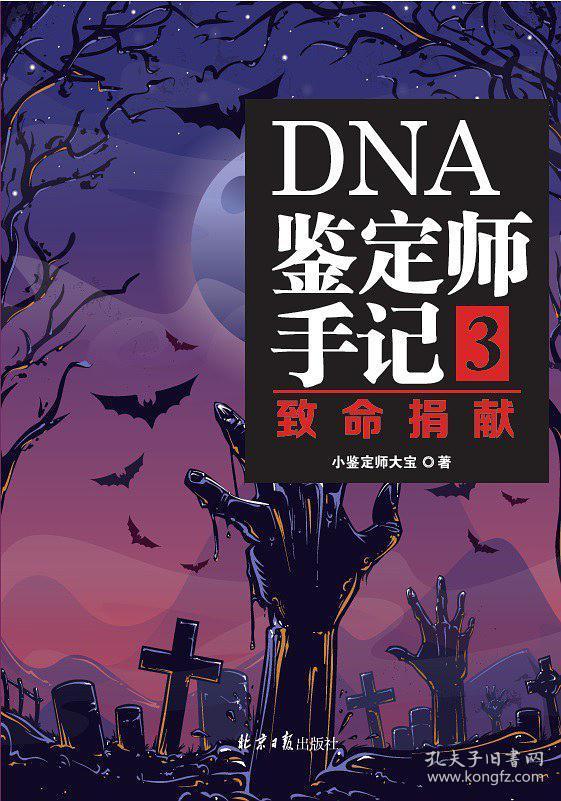 DNA鉴定师手记3 致命捐献