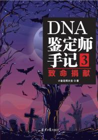 DNA鉴定师手记3致命捐献