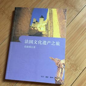 法国文化遗产之旅