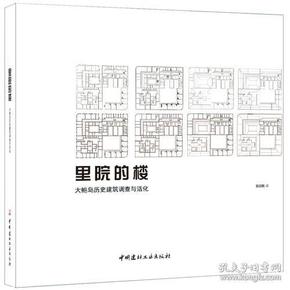 里院的楼·大鲍岛历史建筑调查与活化