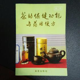 茶的保健功能与药用便方（第二版）