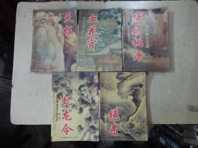 漂泊江湖系列：《血花宫》《虬龙令》《倚马桃源》《天恨》《绝杀》5册