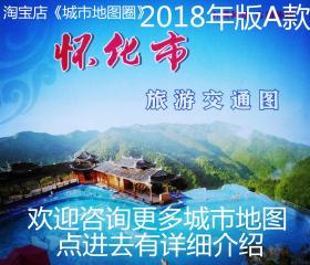 2018年 怀化市旅游交通图 56乘86CM 怀化地图 怀化市地图 怀化旅游图