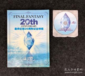 最终幻想20周年纪念特辑（带光盘 附光盘）FINAL FANTASY 20th ANNIVERSARY