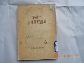 31952《中学生怎样学好课业》馆藏