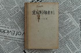 《室名别号索引》中华书局1957年5月1版1印