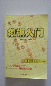 象棋入门