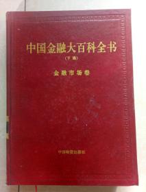 中国金融大百科全书:10卷总论金融管理金融机构银行业务保险业务投资业务金融市场衍生品交易国际金融金融法规