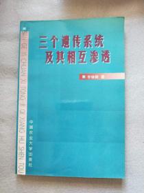 三个遗传系统及其相互渗透