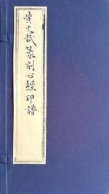 原拓印谱《黄文斌篆刻心经印谱》一函一册，春芨草庐出品