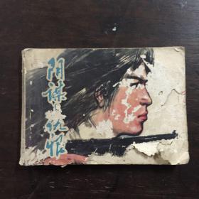 阴谋与仇恨 连环画