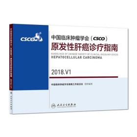 中国临床肿瘤学会(CSCO)原发性肝癌诊疗指南 2018.V1