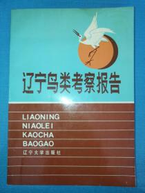 辽宁鸟类考察报告【有参编者签名】