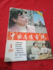 中国广播电视1982.1 创刊号