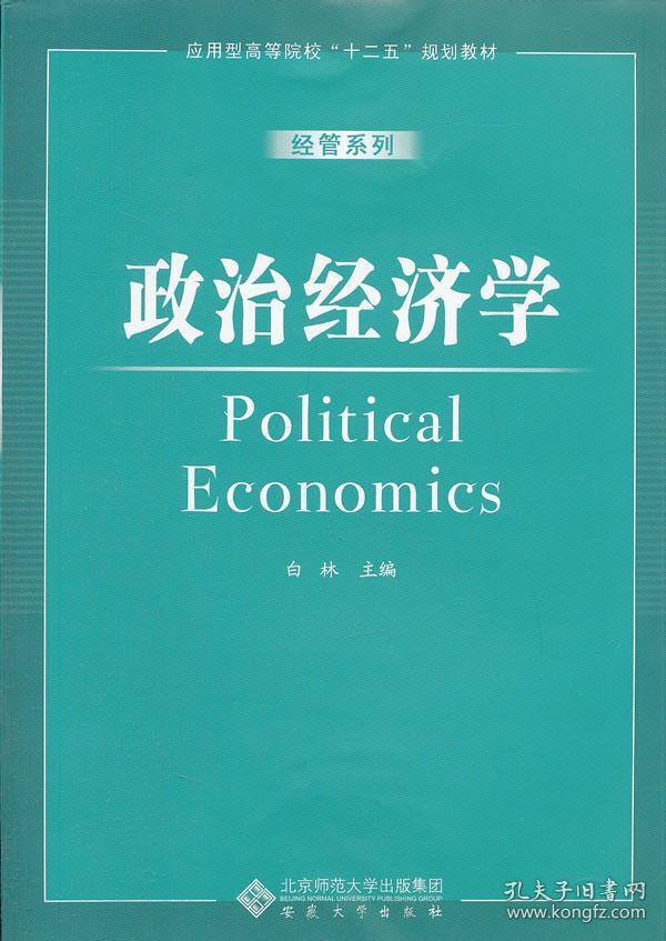 政治经济学  白林