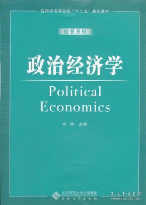 政治经济学  白林