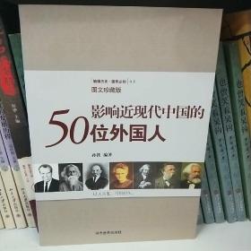 影响近现代中国的50位外国人