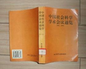 中国社会科学学术会议通览 1991-1995-H1