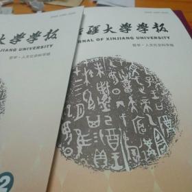 新疆大学学报2024年第4期哲学人文社会科学版