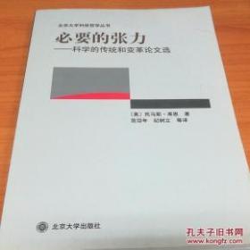 必要的张力：科学的传统和变革论文选