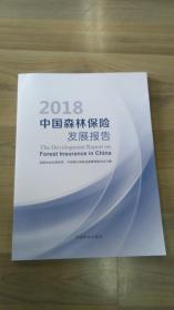 中国森林保险发展报告2018  仓