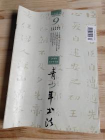 青少年书法 上半月刊 下半月刊 两本合售 2002年第9期 总第202期