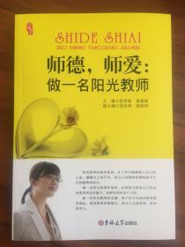师德，师爱：做一名阳光教师（一版一印）